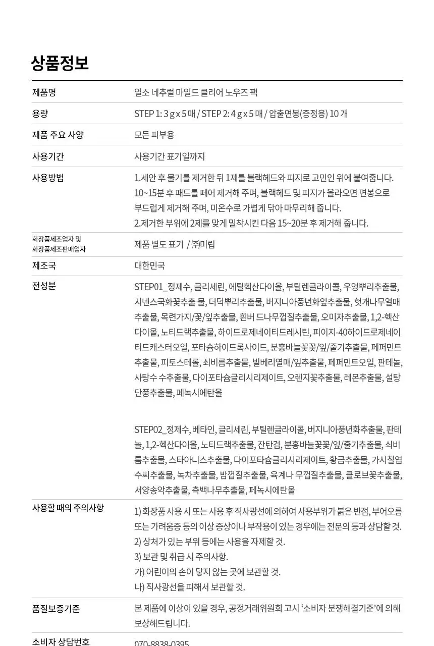 [1등코팩/피지순삭] 일소 네추럴 마일드 클리어 노우즈 팩 5매 상세페이지 34